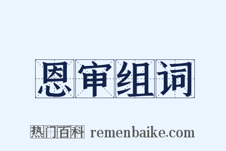 恩审组词是什么意思的图片